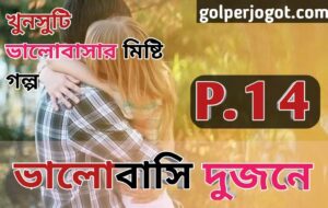 Bangla Premer Golpo Valobashi Dujone Part 14