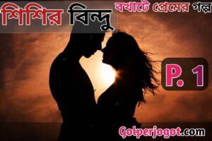 Shishir Bindu Bangla Valobashar Golpo Part 1