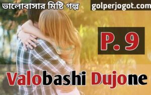 Valobashi Dujone Romantic Love Story Bangla Part 9