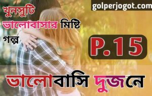 Bangla Valobashar Golpo Valobashi Dujone Part 15