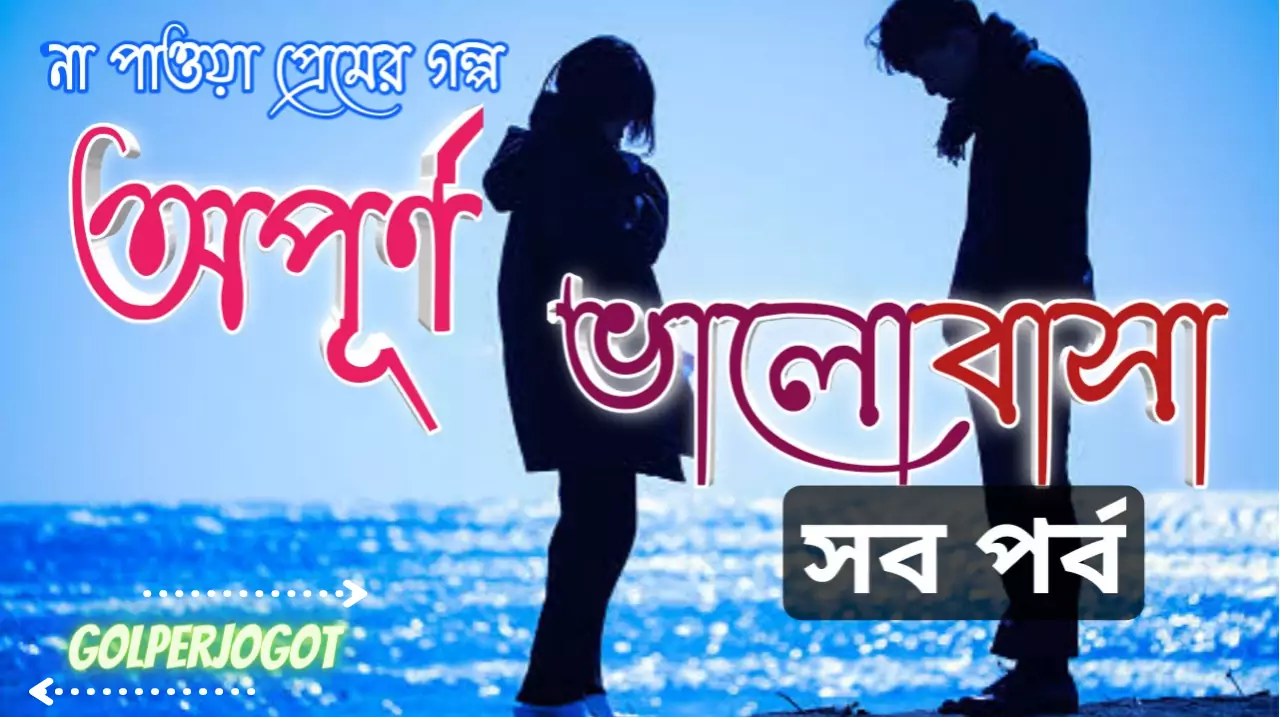 Opurno-valobasha-sad-love-story-all-part