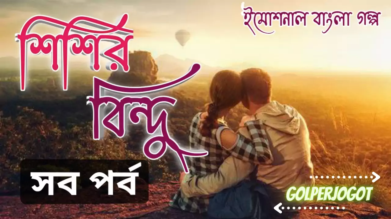 Shishir-bindu-emotional-love-story-all-part