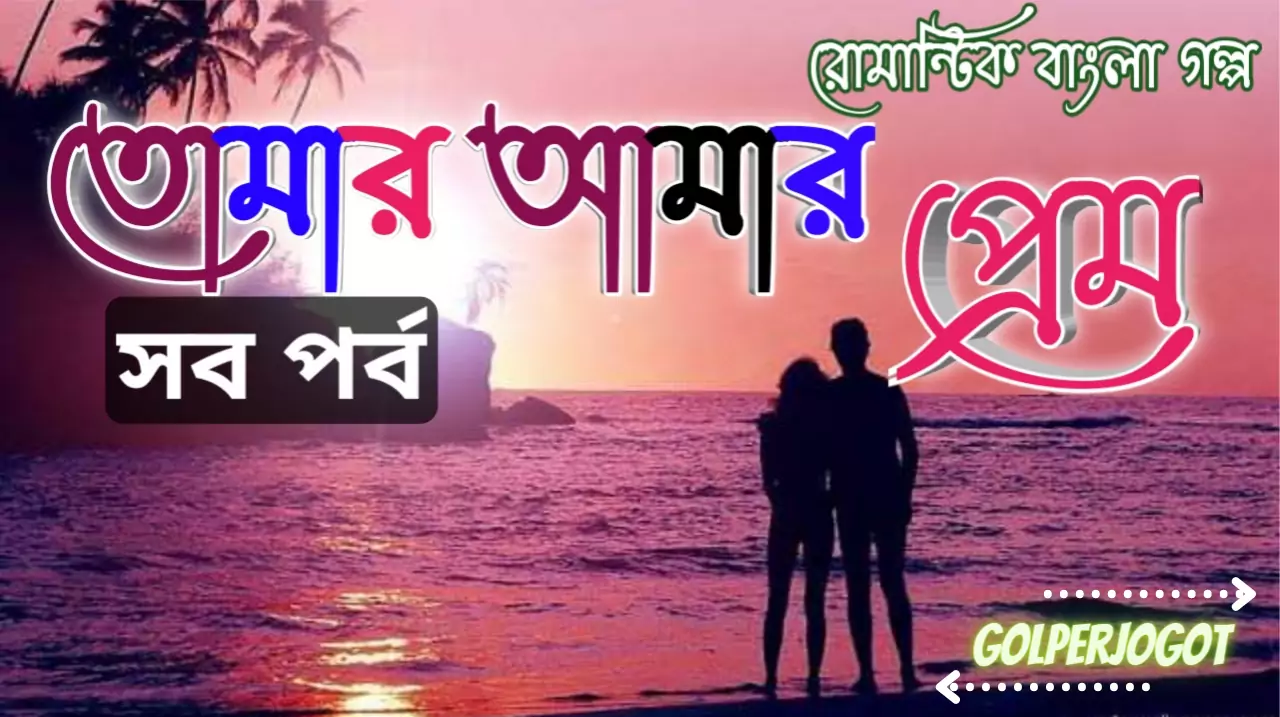 Tomar-Amar-Prem-Romantic-Love-Story-All-Part