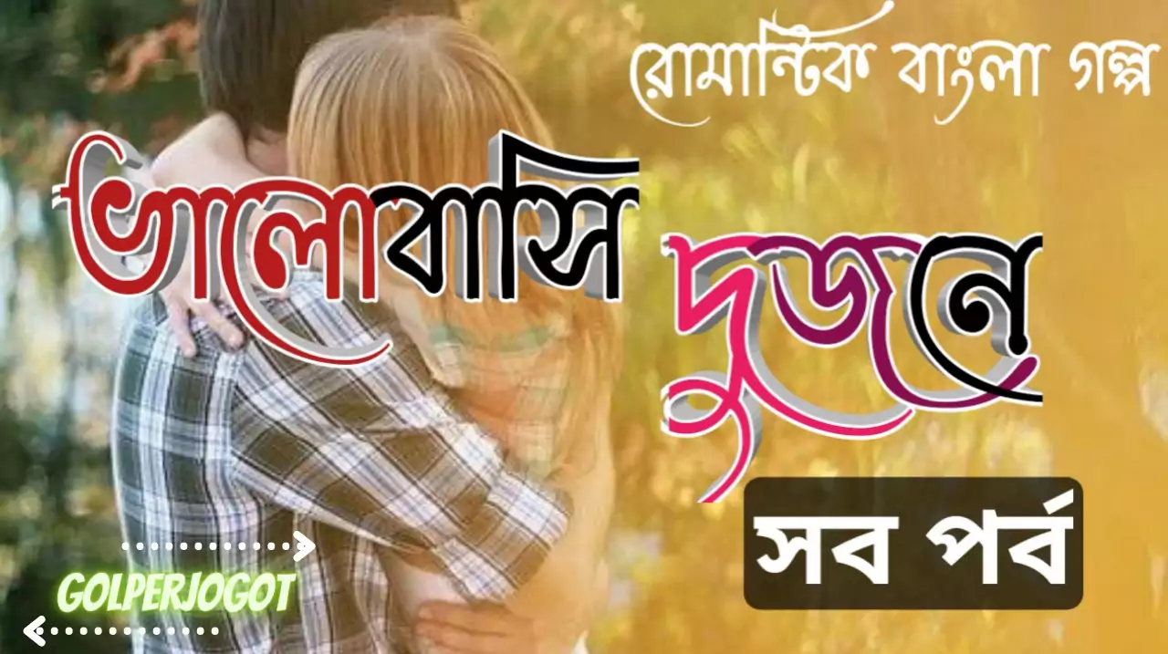 Valobashi-dujone-romantic-lov-story-all-part