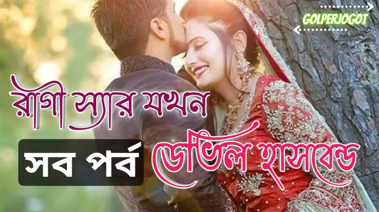 ragi sir jokhon devil husband all part