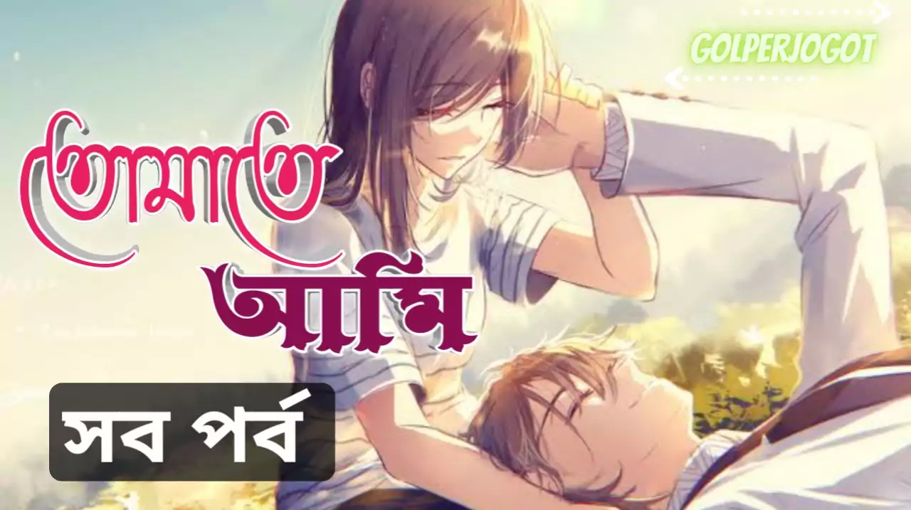 Tomate Ami Emotional Love Story All Part List
